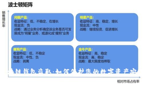 區(qū)塊鏈錢包盜?。喝绾伪Ｗo您的數(shù)字資產(chǎn)安全