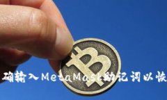 如何正確輸入MetaMask助記詞
