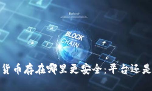  數(shù)字貨幣存在哪里更安全：平臺(tái)還是錢包？