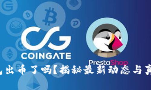 小狐錢(qián)包出幣了嗎？揭秘最新動(dòng)態(tài)與真實(shí)情況！
