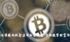 尋找安全便捷的現(xiàn)金應(yīng)用