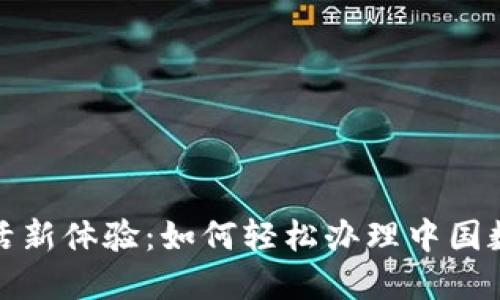 便捷生活新體驗(yàn)：如何輕松辦理中國數(shù)字錢包