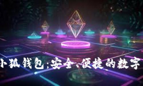 中本聰BTSC小狐錢包：安全、便捷的數(shù)字資產(chǎn)管理助手