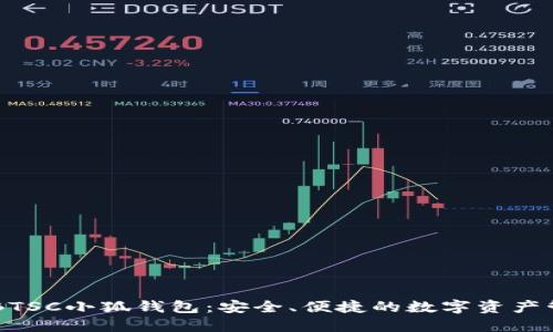 中本聰BTSC小狐錢包：安全、便捷的數(shù)字資產(chǎn)管理助手