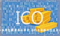 小狐錢包最新圖標設計：