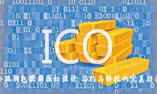 小狐錢包最新圖標(biāo)設(shè)計(jì)：簡約與科技的完美結(jié)合