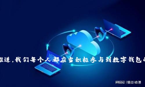 jiaoti如何召開數(shù)字錢包會(huì)議的視頻指導(dǎo)/jiaoti
數(shù)字錢包, 會(huì)議, 視頻通話/guanjianci

引言：數(shù)字錢包會(huì)議的重要性

近年來(lái)，數(shù)字錢包的普及使得我們的支付方式變得更加便利。隨著技術(shù)的發(fā)展，數(shù)字錢包不僅限于簡(jiǎn)單的支付功能，還逐漸發(fā)展為個(gè)人和企業(yè)進(jìn)行溝通、交流的重要工具。因此，召開一場(chǎng)關(guān)于數(shù)字錢包的會(huì)議變得尤為重要。通過(guò)視頻會(huì)議，我們能夠更高效地分享信息、探討問(wèn)題，從而推動(dòng)數(shù)字錢包的普及和使用！

第一步：選擇合適的視頻會(huì)議平臺(tái)

在召開數(shù)字錢包會(huì)議之前，首先需要選擇一個(gè)合適的視頻會(huì)議平臺(tái)。現(xiàn)在市場(chǎng)上有很多可供選擇的平臺(tái)，其中比較受歡迎的有Zoom、Microsoft Teams、Google Meet等。這些平臺(tái)各具特色，以下是一些它們的優(yōu)缺點(diǎn)：

ul
    listrongZoom：/strong界面友好，使用簡(jiǎn)單，適合大規(guī)模會(huì)議，多功能如會(huì)議錄制和分組討論室，但長(zhǎng)時(shí)間免費(fèi)使用有時(shí)間限制。/li
    listrongMicrosoft Teams：/strong適合企業(yè)用戶，集成辦公應(yīng)用程序，支持文件共享和實(shí)時(shí)協(xié)作，但對(duì)新用戶可能有一定學(xué)習(xí)曲線。/li
    listrongGoogle Meet：/strong與Google生態(tài)系統(tǒng)無(wú)縫集成，安全性高，適合小型會(huì)議，使用便捷，但需要Google賬號(hào)才能使用。/li
/ul

選擇適合自己需求的平臺(tái)后，確保所有參與者都已經(jīng)安裝好相關(guān)應(yīng)用并創(chuàng)建好賬號(hào)，提前進(jìn)行測(cè)試以避免時(shí)刻的技術(shù)問(wèn)題，真是“水到渠成”！

第二步：制定會(huì)議議程

為了使會(huì)議更有效率，制定一份清晰的會(huì)議議程至關(guān)重要。議程應(yīng)包括：

ul
    li會(huì)議主題：明確此次會(huì)議是關(guān)于數(shù)字錢包的哪些方面，比如技術(shù)更新、市場(chǎng)推廣等。/li
    li參與者名單：確定參與者角色，例如產(chǎn)品經(jīng)理、技術(shù)支持人員、市場(chǎng)營(yíng)銷人員等。/li
    li會(huì)議時(shí)間：選擇一個(gè)所有參與者都能參加的時(shí)間，同時(shí)考慮各地時(shí)區(qū)的差異。/li
    li討論要點(diǎn)：列出準(zhǔn)備討論的問(wèn)題和話題，確保每個(gè)參與者都能有所準(zhǔn)備。/li
/ul

通過(guò)清晰的議程，能讓參會(huì)者在會(huì)議中更有方向感，減少無(wú)意義的時(shí)間浪費(fèi)，真是“言簡(jiǎn)意賅”的好方法！

第三步：準(zhǔn)備必要的會(huì)議材料

在數(shù)字錢包會(huì)議中，分享數(shù)據(jù)和信息是非常重要的。因此，事先準(zhǔn)備好相關(guān)的材料至關(guān)重要。這些材料可以包括但不限于：

ul
    li市場(chǎng)分析報(bào)告：幫助參與者了解數(shù)字錢包的市場(chǎng)狀況和發(fā)展趨勢(shì)。/li
    li技術(shù)架構(gòu)圖：讓技術(shù)團(tuán)隊(duì)能夠清晰了解數(shù)字錢包的系統(tǒng)構(gòu)架。/li
    li用戶反饋：分享用戶使用數(shù)字錢包的體驗(yàn)和建議，以便明確改進(jìn)方向。/li
/ul

通過(guò)這些材料的支持，參會(huì)者不僅能更好地理解會(huì)議內(nèi)容，還能激發(fā)更多的討論與建議，真正實(shí)現(xiàn)“信息共享”的目標(biāo)！

第四步：召開會(huì)議的注意事項(xiàng)

在會(huì)議召開時(shí)，有一些事項(xiàng)需要特別注意：

ul
    li準(zhǔn)時(shí)開始：尊重每位參與者的時(shí)間，準(zhǔn)時(shí)開啟會(huì)議，讓大家都感受到“時(shí)間就是金錢”的重要性！/li
    li保持良好的網(wǎng)絡(luò)連接：網(wǎng)絡(luò)的不穩(wěn)定會(huì)嚴(yán)重影響會(huì)議的進(jìn)行，因此盡量在信號(hào)好的地方召開會(huì)議。/li
    li鼓勵(lì)參與：確保每個(gè)參與者都能發(fā)言，積極分享自己的想法，創(chuàng)建一個(gè)開放且包容的討論氛圍。/li
/ul

記住，良好的會(huì)議氛圍能夠極大提高參與者的熱情和創(chuàng)造力，真是“和諧共融”的有效途徑！

第五步：會(huì)議結(jié)束后的跟進(jìn)與總結(jié)

會(huì)議結(jié)束后，及時(shí)進(jìn)行總結(jié)和跟進(jìn)是非常重要的?？刹扇∫韵麓胧?
ul
    li會(huì)議記錄：將會(huì)議中討論的重要觀點(diǎn)和決定進(jìn)行記錄，并與所有參與者共享。/li
    li明確后續(xù)任務(wù)：根據(jù)會(huì)議討論，明確各個(gè)參與者的后續(xù)任務(wù)及責(zé)任，讓大家更加清晰自己的工作分配。/li
    li收集反饋：通過(guò)發(fā)放問(wèn)卷或直接詢問(wèn)的方式收集參與者的反饋，以此為參考改進(jìn)下次的會(huì)議效果。/li
/ul

通過(guò)這些措施，可以持續(xù)改進(jìn)會(huì)議的效率，讓每次會(huì)議都能達(dá)到更好的效果，真是“追求卓越”的精神體現(xiàn)！

結(jié)語(yǔ)：總結(jié)數(shù)字錢包會(huì)議的意義

數(shù)字錢包會(huì)議通過(guò)視頻形式的召開，不僅提高了溝通的效率，也使得不同地域的團(tuán)隊(duì)能夠更好地進(jìn)行協(xié)作。隨著數(shù)字化時(shí)代的不斷推進(jìn)，我們每個(gè)人都應(yīng)當(dāng)積極參與到數(shù)字錢包的推廣與應(yīng)用中。通過(guò)會(huì)議的形式，我們可以分享經(jīng)驗(yàn)、討論問(wèn)題、制定策略，從而推動(dòng)數(shù)字錢包的全面發(fā)展！

如此一來(lái)，數(shù)字錢包的未來(lái)定會(huì)更加美好，“大家齊心，其利斷金”的號(hào)召必將奏效！