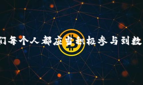 jiaoti如何召開數(shù)字錢包會(huì)議的視頻指導(dǎo)/jiaoti
數(shù)字錢包, 會(huì)議, 視頻通話/guanjianci

引言：數(shù)字錢包會(huì)議的重要性

近年來(lái)，數(shù)字錢包的普及使得我們的支付方式變得更加便利。隨著技術(shù)的發(fā)展，數(shù)字錢包不僅限于簡(jiǎn)單的支付功能，還逐漸發(fā)展為個(gè)人和企業(yè)進(jìn)行溝通、交流的重要工具。因此，召開一場(chǎng)關(guān)于數(shù)字錢包的會(huì)議變得尤為重要。通過(guò)視頻會(huì)議，我們能夠更高效地分享信息、探討問(wèn)題，從而推動(dòng)數(shù)字錢包的普及和使用！

第一步：選擇合適的視頻會(huì)議平臺(tái)

在召開數(shù)字錢包會(huì)議之前，首先需要選擇一個(gè)合適的視頻會(huì)議平臺(tái)?，F(xiàn)在市場(chǎng)上有很多可供選擇的平臺(tái)，其中比較受歡迎的有Zoom、Microsoft Teams、Google Meet等。這些平臺(tái)各具特色，以下是一些它們的優(yōu)缺點(diǎn)：

ul
    listrongZoom：/strong界面友好，使用簡(jiǎn)單，適合大規(guī)模會(huì)議，多功能如會(huì)議錄制和分組討論室，但長(zhǎng)時(shí)間免費(fèi)使用有時(shí)間限制。/li
    listrongMicrosoft Teams：/strong適合企業(yè)用戶，集成辦公應(yīng)用程序，支持文件共享和實(shí)時(shí)協(xié)作，但對(duì)新用戶可能有一定學(xué)習(xí)曲線。/li
    listrongGoogle Meet：/strong與Google生態(tài)系統(tǒng)無(wú)縫集成，安全性高，適合小型會(huì)議，使用便捷，但需要Google賬號(hào)才能使用。/li
/ul

選擇適合自己需求的平臺(tái)后，確保所有參與者都已經(jīng)安裝好相關(guān)應(yīng)用并創(chuàng)建好賬號(hào)，提前進(jìn)行測(cè)試以避免時(shí)刻的技術(shù)問(wèn)題，真是“水到渠成”！

第二步：制定會(huì)議議程

為了使會(huì)議更有效率，制定一份清晰的會(huì)議議程至關(guān)重要。議程應(yīng)包括：

ul
    li會(huì)議主題：明確此次會(huì)議是關(guān)于數(shù)字錢包的哪些方面，比如技術(shù)更新、市場(chǎng)推廣等。/li
    li參與者名單：確定參與者角色，例如產(chǎn)品經(jīng)理、技術(shù)支持人員、市場(chǎng)營(yíng)銷人員等。/li
    li會(huì)議時(shí)間：選擇一個(gè)所有參與者都能參加的時(shí)間，同時(shí)考慮各地時(shí)區(qū)的差異。/li
    li討論要點(diǎn)：列出準(zhǔn)備討論的問(wèn)題和話題，確保每個(gè)參與者都能有所準(zhǔn)備。/li
/ul

通過(guò)清晰的議程，能讓參會(huì)者在會(huì)議中更有方向感，減少無(wú)意義的時(shí)間浪費(fèi)，真是“言簡(jiǎn)意賅”的好方法！

第三步：準(zhǔn)備必要的會(huì)議材料

在數(shù)字錢包會(huì)議中，分享數(shù)據(jù)和信息是非常重要的。因此，事先準(zhǔn)備好相關(guān)的材料至關(guān)重要。這些材料可以包括但不限于：

ul
    li市場(chǎng)分析報(bào)告：幫助參與者了解數(shù)字錢包的市場(chǎng)狀況和發(fā)展趨勢(shì)。/li
    li技術(shù)架構(gòu)圖：讓技術(shù)團(tuán)隊(duì)能夠清晰了解數(shù)字錢包的系統(tǒng)構(gòu)架。/li
    li用戶反饋：分享用戶使用數(shù)字錢包的體驗(yàn)和建議，以便明確改進(jìn)方向。/li
/ul

通過(guò)這些材料的支持，參會(huì)者不僅能更好地理解會(huì)議內(nèi)容，還能激發(fā)更多的討論與建議，真正實(shí)現(xiàn)“信息共享”的目標(biāo)！

第四步：召開會(huì)議的注意事項(xiàng)

在會(huì)議召開時(shí)，有一些事項(xiàng)需要特別注意：

ul
    li準(zhǔn)時(shí)開始：尊重每位參與者的時(shí)間，準(zhǔn)時(shí)開啟會(huì)議，讓大家都感受到“時(shí)間就是金錢”的重要性！/li
    li保持良好的網(wǎng)絡(luò)連接：網(wǎng)絡(luò)的不穩(wěn)定會(huì)嚴(yán)重影響會(huì)議的進(jìn)行，因此盡量在信號(hào)好的地方召開會(huì)議。/li
    li鼓勵(lì)參與：確保每個(gè)參與者都能發(fā)言，積極分享自己的想法，創(chuàng)建一個(gè)開放且包容的討論氛圍。/li
/ul

記住，良好的會(huì)議氛圍能夠極大提高參與者的熱情和創(chuàng)造力，真是“和諧共融”的有效途徑！

第五步：會(huì)議結(jié)束后的跟進(jìn)與總結(jié)

會(huì)議結(jié)束后，及時(shí)進(jìn)行總結(jié)和跟進(jìn)是非常重要的?？刹扇∫韵麓胧?
ul
    li會(huì)議記錄：將會(huì)議中討論的重要觀點(diǎn)和決定進(jìn)行記錄，并與所有參與者共享。/li
    li明確后續(xù)任務(wù)：根據(jù)會(huì)議討論，明確各個(gè)參與者的后續(xù)任務(wù)及責(zé)任，讓大家更加清晰自己的工作分配。/li
    li收集反饋：通過(guò)發(fā)放問(wèn)卷或直接詢問(wèn)的方式收集參與者的反饋，以此為參考改進(jìn)下次的會(huì)議效果。/li
/ul

通過(guò)這些措施，可以持續(xù)改進(jìn)會(huì)議的效率，讓每次會(huì)議都能達(dá)到更好的效果，真是“追求卓越”的精神體現(xiàn)！

結(jié)語(yǔ)：總結(jié)數(shù)字錢包會(huì)議的意義

數(shù)字錢包會(huì)議通過(guò)視頻形式的召開，不僅提高了溝通的效率，也使得不同地域的團(tuán)隊(duì)能夠更好地進(jìn)行協(xié)作。隨著數(shù)字化時(shí)代的不斷推進(jìn)，我們每個(gè)人都應(yīng)當(dāng)積極參與到數(shù)字錢包的推廣與應(yīng)用中。通過(guò)會(huì)議的形式，我們可以分享經(jīng)驗(yàn)、討論問(wèn)題、制定策略，從而推動(dòng)數(shù)字錢包的全面發(fā)展！

如此一來(lái)，數(shù)字錢包的未來(lái)定會(huì)更加美好，“大家齊心，其利斷金”的號(hào)召必將奏效！