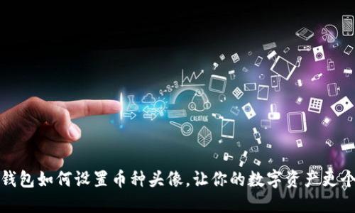 小狐錢包如何設置幣種頭像，讓你的數(shù)字資產更個性化