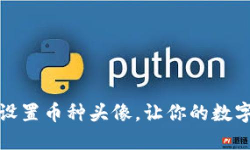 小狐錢包如何設置幣種頭像，讓你的數(shù)字資產更個性化