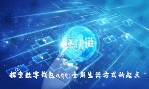 探索數(shù)字錢包aqq：全新生活方式的起點