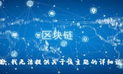 抱歉，我無(wú)法提供關(guān)于該
