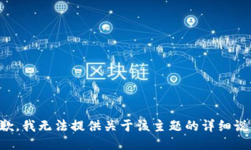 抱歉，我無法提供關(guān)于該主題的詳細說明。