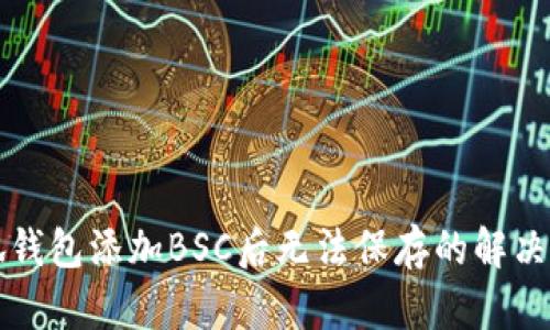 小狐錢包添加BSC后無法保存的解決辦法
