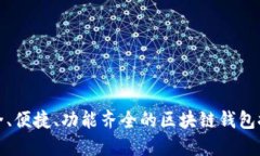 安全、便捷、功能齊全的