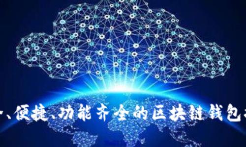 安全、便捷、功能齊全的區(qū)塊鏈錢包推薦