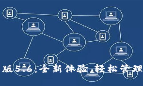 小狐錢包最新版5.6：全新體驗，輕松管理您的數(shù)字資產(chǎn)
