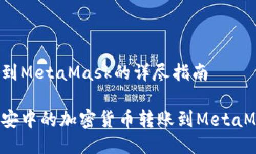 幣安轉(zhuǎn)賬到MetaMask的詳盡指南

如何將幣安中的加密貨幣轉(zhuǎn)賬到MetaMask錢包？