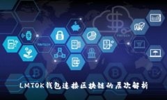 LMTOK錢包連接區(qū)塊鏈的層次