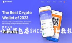小狐錢包存SHIB的詳細教程