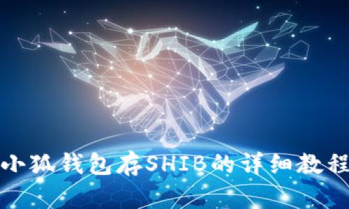 小狐錢包存SHIB的詳細教程