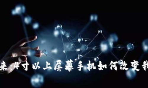 數(shù)字錢包的未來：4寸以上屏幕手機如何改變我們的支付方式