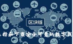 如何選擇和下載安全可靠