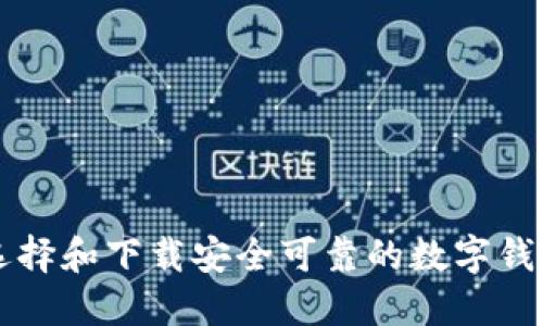 如何選擇和下載安全可靠的數(shù)字錢包平臺(tái)