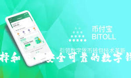 如何選擇和下載安全可靠的數(shù)字錢包平臺(tái)
