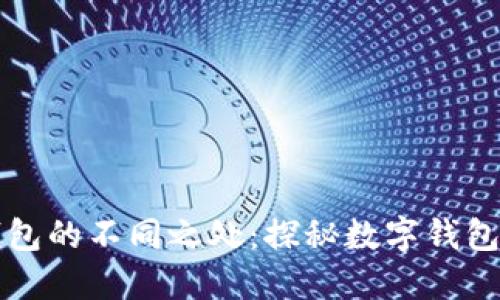 小狐錢包的不同之處：探秘數(shù)字錢包的未來
