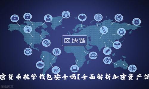 加密貨幣托管錢包安全嗎？全面解析加密資產(chǎn)保護
