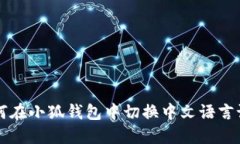 如何在小狐錢包中切換中