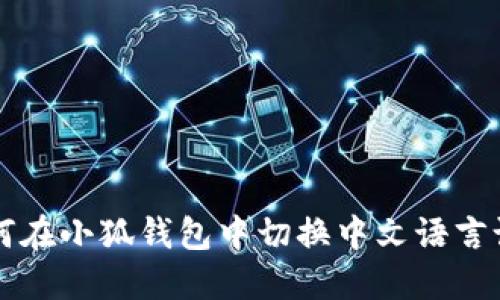 如何在小狐錢包中切換中文語言設(shè)置