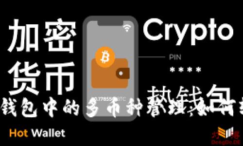 數(shù)字貨幣錢包中的多幣種管理：如何輕松應(yīng)對(duì)？