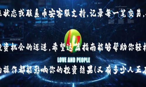   小狐錢包轉(zhuǎn)賬到幣安鏈的詳細(xì)指南 / 
 guanjianci 小狐錢包, 幣安鏈, 加密貨幣轉(zhuǎn)賬 /guanjianci 

什么是小狐錢包與幣安鏈？
在現(xiàn)代金融科技飛速發(fā)展的時(shí)代，數(shù)字貨幣的使用越來(lái)越普及。小狐錢包作為一款方便易用的數(shù)字資產(chǎn)管理工具，受到越來(lái)越多用戶的青睞。而幣安鏈則是全球知名的數(shù)字資產(chǎn)交易平臺(tái)幣安推出的區(qū)塊鏈，承載了大量的交易和資產(chǎn)流動(dòng)。了解這些基礎(chǔ)概念對(duì)順利進(jìn)行轉(zhuǎn)賬操作至關(guān)重要！

為什么選擇將小狐錢包的資產(chǎn)轉(zhuǎn)賬到幣安鏈？
或許你在小狐錢包中擁有一些數(shù)字貨幣，但想要在幣安上進(jìn)行交易或投資，轉(zhuǎn)賬到幣安鏈就顯得尤為重要。幣安平臺(tái)支持多種數(shù)字貨幣交易，擁有豐富的交易對(duì)和強(qiáng)大的流動(dòng)性。將資金轉(zhuǎn)入幣安鏈，不僅能夠提供更多的投資選擇，還能讓你更便捷地參與各種加密貨幣活動(dòng)，真令人振奮！

轉(zhuǎn)賬前的準(zhǔn)備工作
在實(shí)際進(jìn)行轉(zhuǎn)賬操作之前，確保你已經(jīng)準(zhǔn)備好了以下幾點(diǎn)：
ul
    li確保在小狐錢包中有足夠的余額來(lái)進(jìn)行轉(zhuǎn)賬，記得適當(dāng)留出一定的余額以防手續(xù)費(fèi)使用。/li
    li確認(rèn)你的幣安賬戶已成功注冊(cè)，并開啟必要的安全措施，以保障資產(chǎn)安全。/li
    li熟悉小狐錢包與幣安鏈的操作流程，可以參考官方指南或相關(guān)社區(qū)的建議。/li
/ul

如何將小狐錢包中的資產(chǎn)轉(zhuǎn)賬到幣安鏈？
現(xiàn)在請(qǐng)跟隨下面的步驟，輕松完成從小狐錢包轉(zhuǎn)賬到幣安鏈的任務(wù)：

h4步驟一：登錄小狐錢包/h4
打開小狐錢包應(yīng)用程序，輸入你的賬號(hào)及密碼進(jìn)行登錄。在主頁(yè)面，你可以輕松查看自己的資產(chǎn)狀況、交易記錄等等。

h4步驟二：選擇要轉(zhuǎn)賬的資產(chǎn)/h4
在資產(chǎn)頁(yè)面，選擇你想要轉(zhuǎn)賬的數(shù)字貨幣。例如，如果你要轉(zhuǎn)賬BTC（比特幣），請(qǐng)點(diǎn)擊BTC圖標(biāo)，進(jìn)入BTC的詳細(xì)頁(yè)面。

h4步驟三：點(diǎn)擊轉(zhuǎn)賬功能/h4
進(jìn)入具體資產(chǎn)頁(yè)面后，尋找“轉(zhuǎn)賬”或“匯款”按鍵。點(diǎn)擊后會(huì)彈出轉(zhuǎn)賬頁(yè)面，以便你輸入對(duì)方地址等必要信息。

h4步驟四：獲取幣安鏈的接收地址/h4
打開你的幣安賬戶，進(jìn)入“資金管理”或“錢包”部分。找到你想要接收的數(shù)字貨幣（例如BTC），點(diǎn)擊“充值”，即會(huì)生成一個(gè)接收地址。盡量復(fù)制完整的地址，以避免輸入錯(cuò)誤！

h4步驟五：填寫轉(zhuǎn)賬信息/h4
返回小狐錢包的轉(zhuǎn)賬頁(yè)面，將剛才復(fù)制的幣安鏈接收地址粘貼到地址欄。隨后，輸入你想要轉(zhuǎn)賬的金額，并確認(rèn)轉(zhuǎn)賬信息的正確性！多么刺激的時(shí)刻??！

h4步驟六：確認(rèn)轉(zhuǎn)賬/h4
在所有信息確認(rèn)無(wú)誤后，點(diǎn)擊“確認(rèn)轉(zhuǎn)賬”。小狐錢包可能會(huì)要求你輸入密碼、二次驗(yàn)證等，以增強(qiáng)安全性。完成后，耐心等待系統(tǒng)處理，預(yù)計(jì)幾分鐘后，就可以在幣安鏈上看到轉(zhuǎn)賬信息了！

轉(zhuǎn)賬完成后的注意事項(xiàng)
轉(zhuǎn)賬完成后，建議你保留相應(yīng)的交易記錄，方便后續(xù)查詢。如果在幣安中查看不到到帳的資金，建議你檢查小狐錢包的轉(zhuǎn)賬狀態(tài)或聯(lián)系幣安客服支持。記錄每一筆交易，安全第一呀！

總結(jié)
將小狐錢包中的資產(chǎn)轉(zhuǎn)賬到幣安鏈，盡管看似復(fù)雜，但只要按照步驟操作，肯定會(huì)順利完成。每一次的轉(zhuǎn)賬都是向著更大投資機(jī)會(huì)的邁進(jìn)。希望這篇指南能夠幫助你輕松完成操作，追逐數(shù)字貨幣的財(cái)富夢(mèng)想！

在這個(gè)充滿機(jī)遇的數(shù)字貨幣時(shí)代，學(xué)習(xí)如何管理自己的資產(chǎn)無(wú)疑是每個(gè)用戶的必修課。保持熱情，持續(xù)學(xué)習(xí)，每一個(gè)細(xì)微的操作都能影響你的投資結(jié)果！又有多少人正在和你一起探索這片廣闊的數(shù)字資產(chǎn)世界呢？所以，行動(dòng)起來(lái)吧！