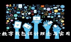 可愛(ài)數(shù)字錢(qián)包設(shè)計(jì)理念與