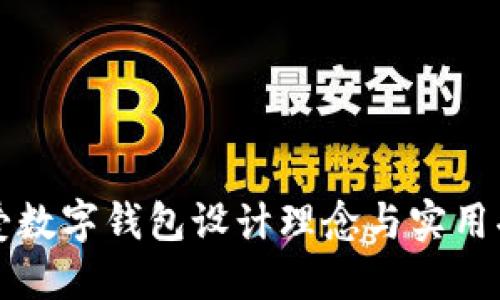 可愛數(shù)字錢包設(shè)計理念與實用功能