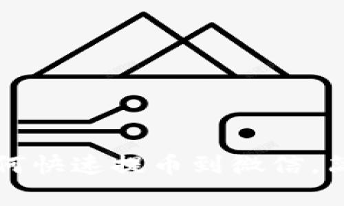 小狐錢包如何快速提幣到微信，簡單教程分享