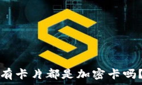   
iPhone錢包中的所有卡片都是加密卡嗎？揭秘你的數(shù)據(jù)安全