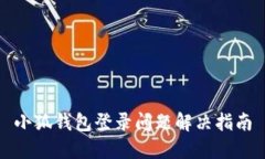 小狐錢包登錄問(wèn)題解決指
