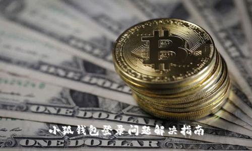 小狐錢包登錄問題解決指南