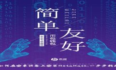 如何在安卓設(shè)備上安裝M