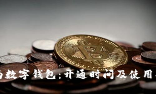 華為數字錢包：開通時間及使用指南