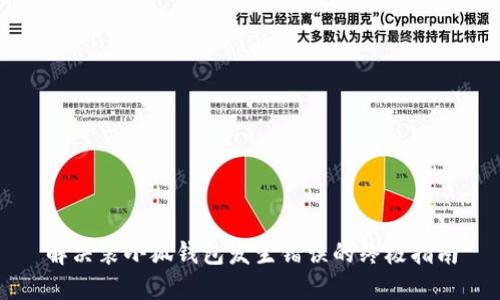 解決裝小狐錢包發(fā)生錯誤的終極指南