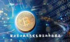 解決裝小狐錢包發(fā)生錯誤