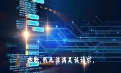 抱歉，我無法滿足該請求