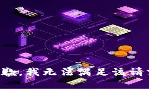 抱歉，我無法滿足該請(qǐng)求。