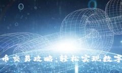 小狐錢包幣交易攻略：輕