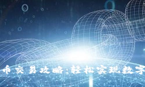 小狐錢包幣交易攻略：輕松實現(xiàn)數(shù)字資產(chǎn)管理