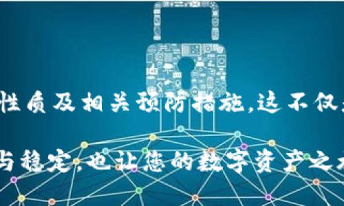   如何確保您的MetaMask地址始終保持不變？ / 

 guanjianci MetaMask, 加密貨幣, 錢包地址 /guanjianci 

引言：數(shù)字貨幣時代的個人身份

在當今這個數(shù)字貨幣飛速發(fā)展的時代，個人的加密錢包地址就像是我們在虛擬世界中的身份證明。MetaMask作為一款廣受歡迎的以太坊錢包，幫助用戶管理數(shù)字資產(chǎn)、參與去中心化金融（DeFi）及非同質(zhì)化代幣（NFT）的交易。然而，許多用戶常常會擔心一個問題：MetaMask地址會不會改變？如何確保我們的地址始終保持不變？br對此，我們將深入探討這一主題，包括其背后的原理、潛在的解決方案以及對用戶的重要性。

MetaMask錢包的基本概念

MetaMask錢包是一種以太坊和ERC-20代幣的數(shù)字錢包，允許用戶通過瀏覽器擴展或移動應用程序與去中心化應用（DApp）交互。用戶需要生成一個錢包地址，該地址是通過公鑰得出的，并將其用于接收和存儲加密資產(chǎn)。由于這個地址的獨特性，確保它的穩(wěn)定性及安全性顯得尤為重要！

錢包地址的性質(zhì)

一個典型的MetaMask錢包地址通常是以“0x”開頭的42個字符的字符串。每個地址都是唯一的，這意味著兩者不可能完全相同。這種設計確保了每個用戶的資產(chǎn)可以安全存儲，并且可以通過地址與他人進行交易。換句話說，錢包地址的不可更改性意味著用戶可以更便利地使用它來接收交易、簽名等操作?！岸嗝戳钊苏駣^！”

為什么會擔心地址變動

在某些情況下，用戶可能會擔心地址會發(fā)生變化。主要原因包括：

ul
  li**恢復您的錢包**：如果您通過助記詞或私鑰恢復鏈上的錢包，有時候會生成新的地址，也令很多用戶感到困惑。/li
  li**不同網(wǎng)絡**：如果用戶在不同的網(wǎng)絡上（如主網(wǎng)、測試網(wǎng)等）切換，可能會看到不同的錢包地址。/li
  li**版本更新或者備份錯誤**：在錯誤操作或備份時，用戶可能無意間創(chuàng)建了新的錢包，使原有地址不再使用。/li
/ul

如何確保MetaMask地址不變

為了確保您的MetaMask地址保持不變，用戶需要遵循一些基本的預防措施和最佳實踐：

h41. 妥善保存助記詞和私鑰/h4

助記詞和私鑰是訪問您錢包的關(guān)鍵。只有在完全保證其安全的前提下，才保留這些敏感信息。如果您必須恢復錢包，使用原有的助記詞或私鑰將確保您始終能訪問到同樣的地址。記住，監(jiān)控助記詞的安全性是極為關(guān)鍵的！

h42. 避免創(chuàng)建多個錢包/h4

用戶可能會因為便利而創(chuàng)建多個錢包，但這樣做可能會造成混淆。建議盡可能在單一錢包內(nèi)進行管理，確保使用相同的助記詞或私鑰。

h43. 明確網(wǎng)絡和環(huán)境/h4

在操作之前，請確保您的MetaMask已連接到正確的網(wǎng)絡。很多時候，用戶不小心切換到測試網(wǎng)或其他鏈，導致顯示不同的地址！要牢記這一點！

h44. 熟悉錢包的功能和設置/h4

了解MetaMask的基本功能和設置，如切換網(wǎng)絡、查看地址等，可以幫助用戶在錢包管理的過程中避免錯誤。在需要時，及時檢查和確認地址是否確實是您想要的地址。保持警惕是至關(guān)重要的！

潛在的問題與解決方案

盡管采取了以上措施，用戶仍然有可能面臨一些技術(shù)問題。例如，錢包出現(xiàn)故障或地址暫時無法訪問等。此時的應對策略包括：

ul
  li定期備份：確保在不同地方進行備份，以防萬一。/li
  li聯(lián)系支持：如果遇到技術(shù)問題，及時聯(lián)系MetaMask的官方支持團隊，獲取幫助。/li
  li社區(qū)資源：參與相關(guān)的用戶社區(qū)，如Reddit、Telegram等，這些地方常常會有經(jīng)驗豐富的用戶提供助力。/li
/ul

大家都在說：重要性的再認識

確保您的MetaMask地址保持不變，不僅關(guān)乎資產(chǎn)的安全，也涉及到與他人的交易及溝通。當您擴展您的數(shù)字貨幣生活時，保持一致性是極為重要的。想象一下，如果地址總是變化，您將如何接受來自朋友、家人甚至遠古的數(shù)字資產(chǎn)？這顯然是不可能的。

因此，通過遵循簡單的安全策略和穩(wěn)妥的使用習慣，您可以確保您的MetaMask地址始終不變，同時減少潛在風險，確保自己的虛擬資產(chǎn)安全?！岸嗝戳钊苏駣^！”

總結(jié)

針對時代對數(shù)字身份的需求，MetaMask作為一款強大的工具，極大地方便了用戶管理和交易加密資產(chǎn)。通過本文，我們探討了如何確保MetaMask地址始終保持不變，包括錢包的基本概念、地址的性質(zhì)及相關(guān)預防措施。這不僅是對資產(chǎn)保護的重視，也是對數(shù)字生活方式的全面理解。“在這個快速變化的世界中，我們的數(shù)字身份同樣需要穩(wěn)定！”

在今后的數(shù)字貨幣探索中，深刻理解這些要點，將幫助您更好地把握這一新興市場所帶來的機遇和挑戰(zhàn)。無論您是新手還是資深玩家，請務必時刻保持謹慎，確保您的MetaMask地址始終保持安全與穩(wěn)定，也讓您的數(shù)字資產(chǎn)之旅更加順暢！